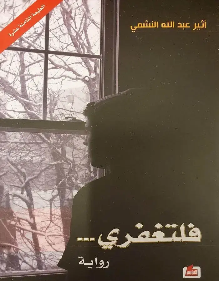 فلتغفري