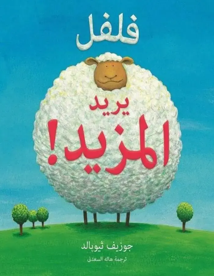 فلفل يريد المزيد