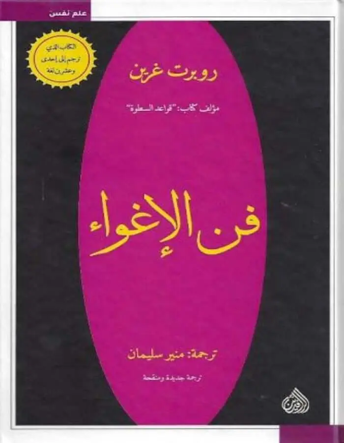 فن الإغواء - روبرت غرين
