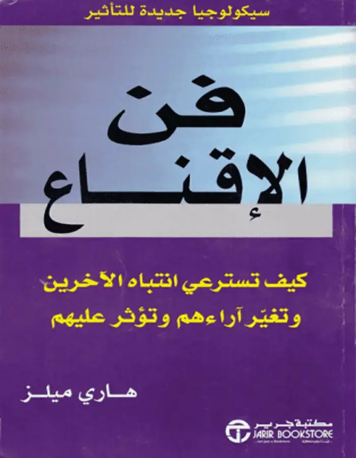 فن الإقناع