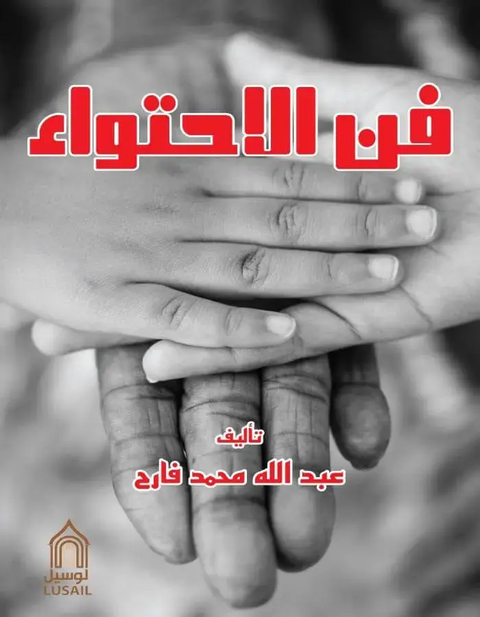 فن الاحتواء - عبد الله فارح