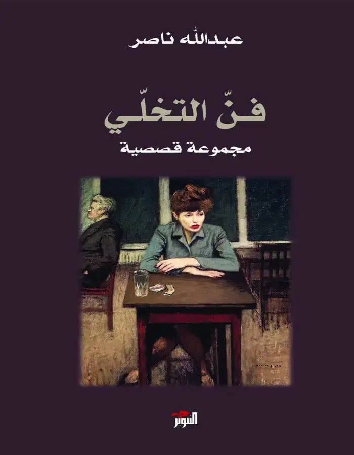 فن التخلي