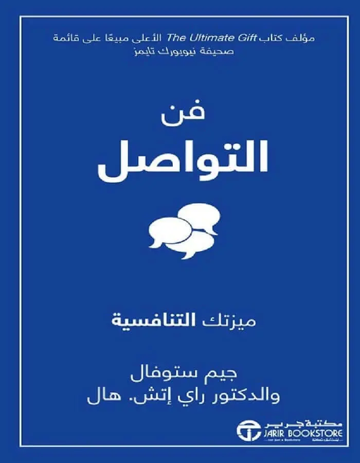 فن التواصل ميزتك التنافسية