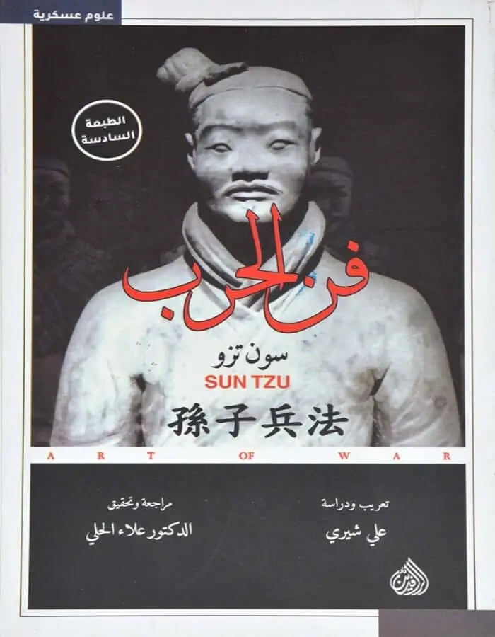 فن الحرب