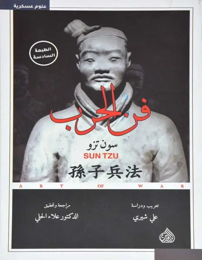 فن الحرب