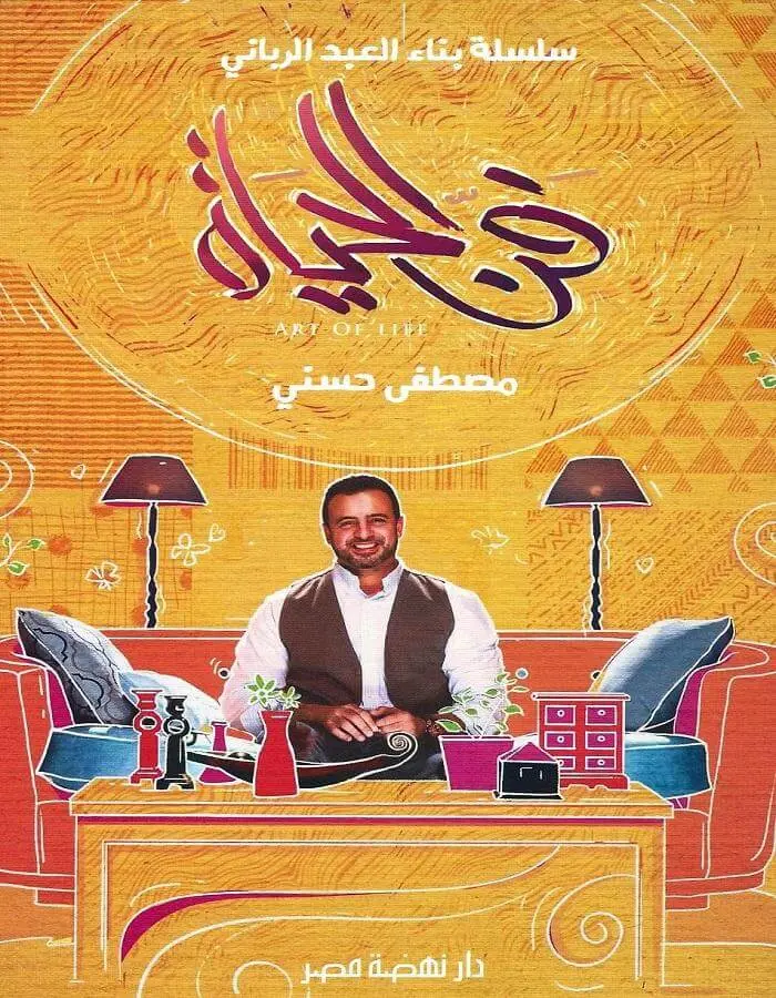 فن الحياة - مصطفى حسني