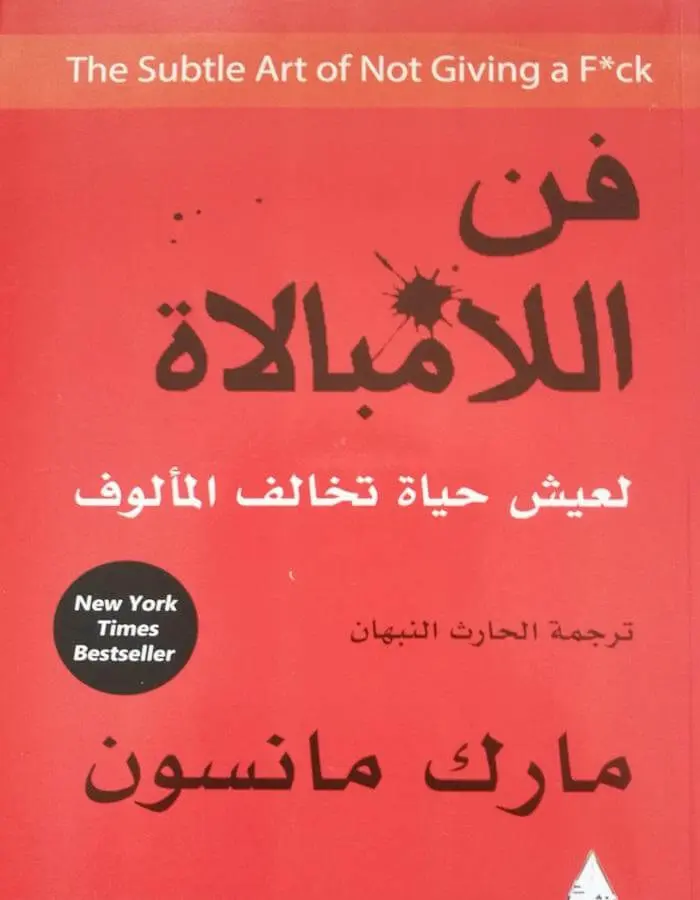 فن اللامبالاة - مارك مانسون