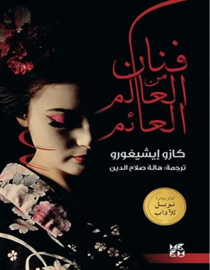 فنان من العالم العائم