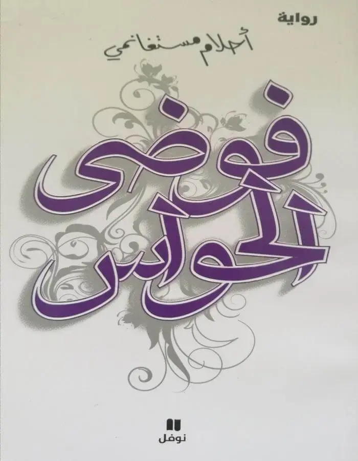 فوضى الحواس