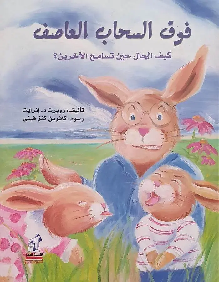 فوق السحاب العاصف