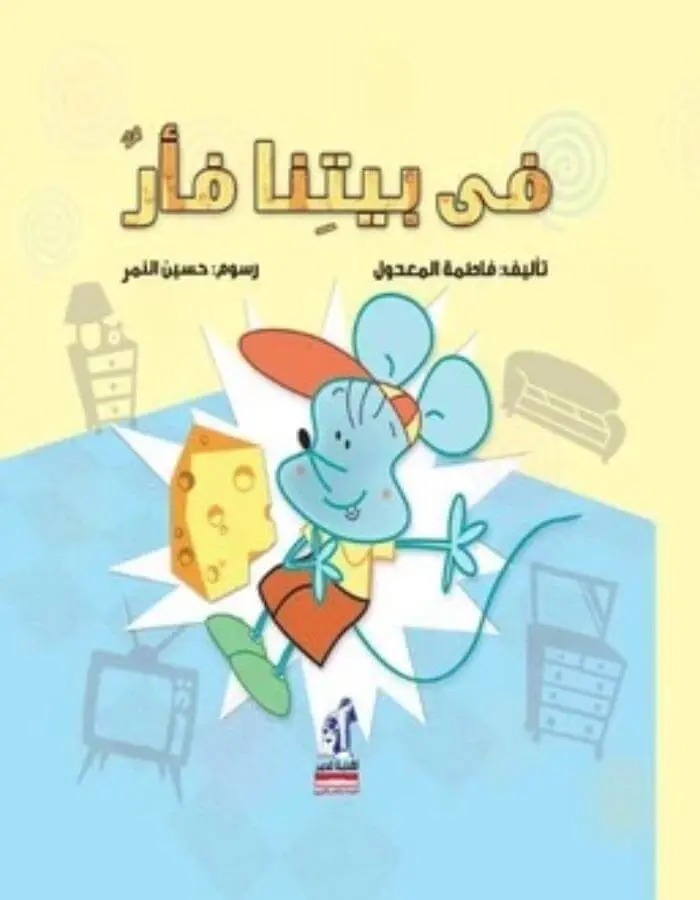 فى بيتنا فأر