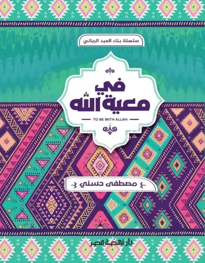فى معية الله - مصطفى حسني