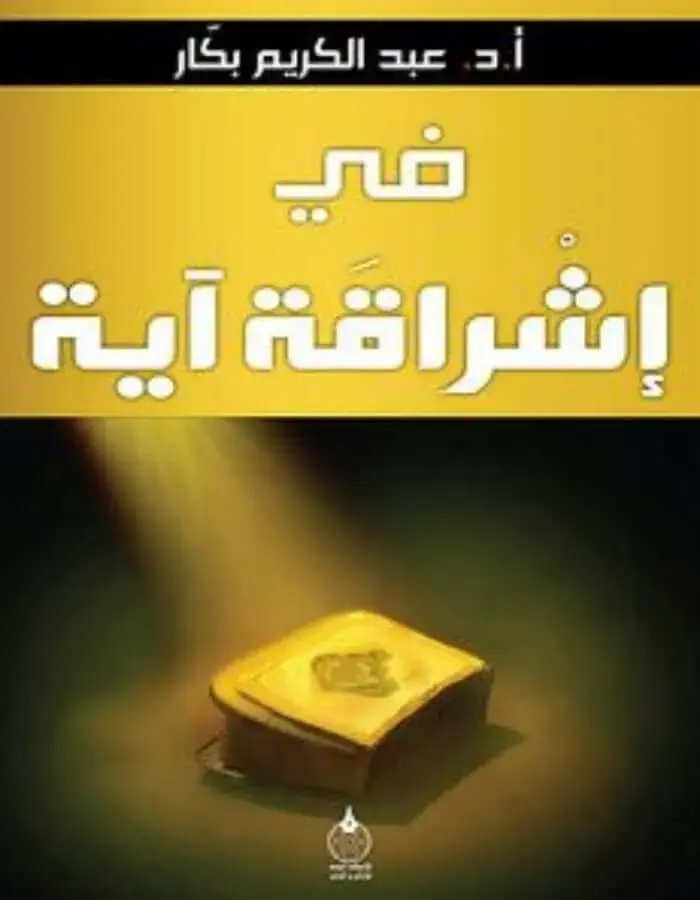 في إشراقة آية - عبد الكريم بكار