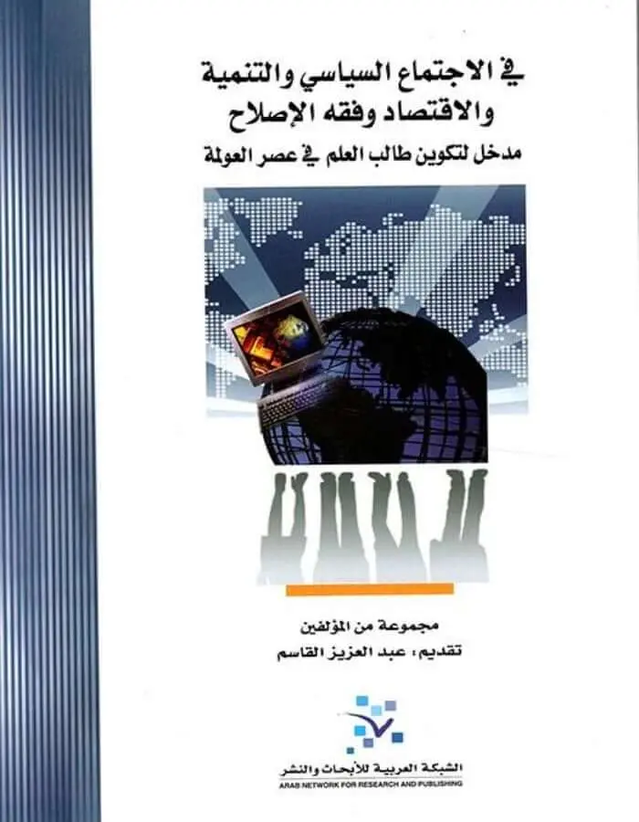 في الاجتماع السياسي والتنمية والاقتصاد وفقه الاصلاح
