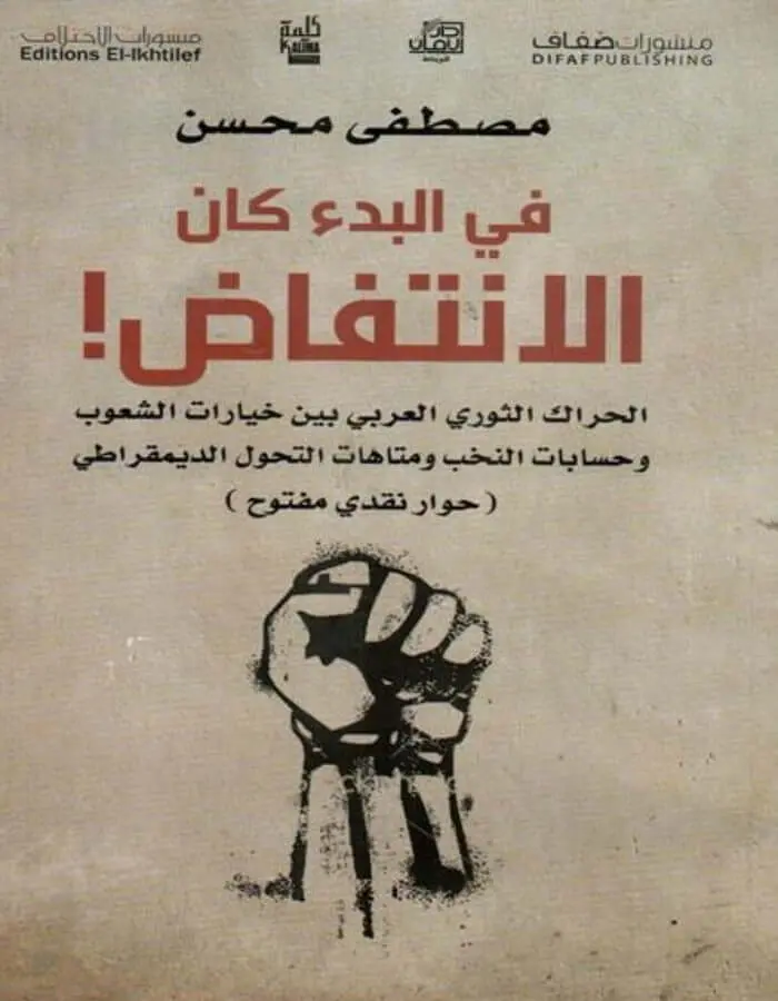 في البدء كان الانتفاض