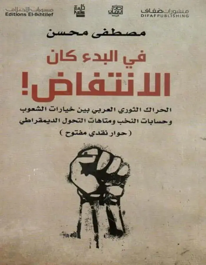 في البدء كان الانتفاض