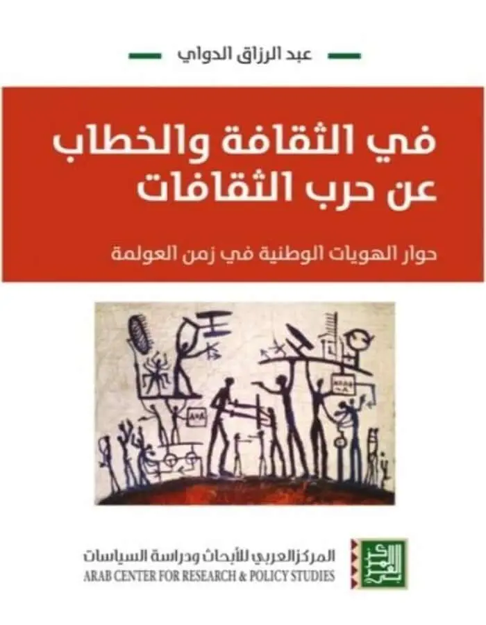 في الثقافة والخطاب عن حرب الثقافات - حوار الهويات الوطنية في زمن العولمة