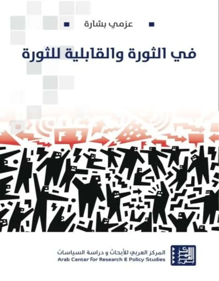 في الثورة والقابلية للثورة - عزمي بشارة
