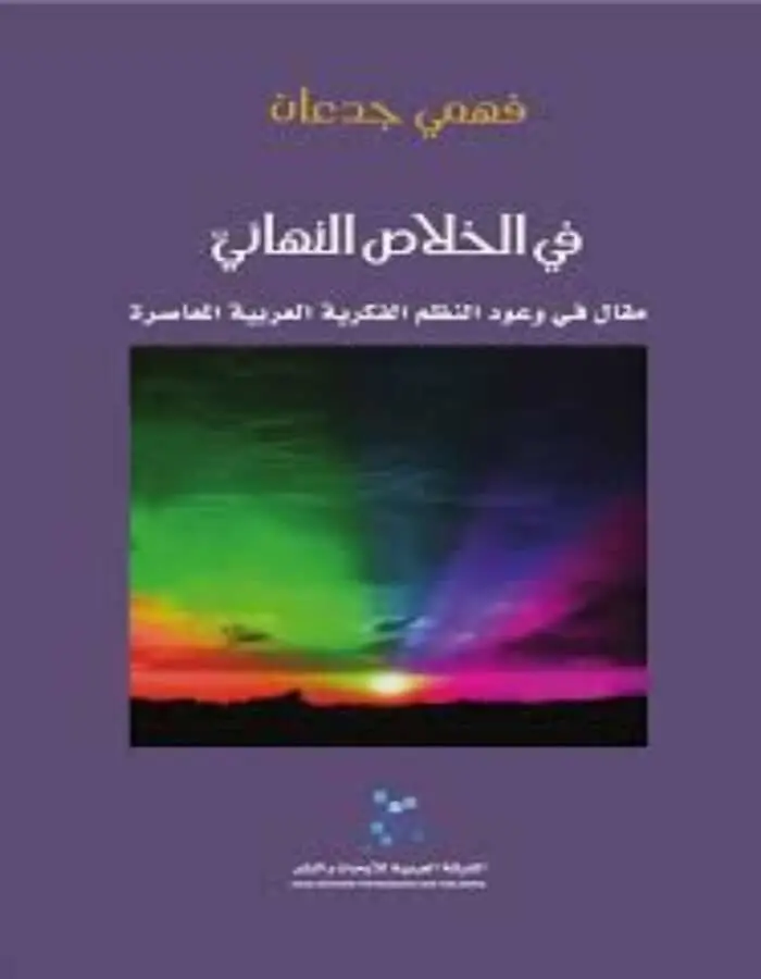 في الخلاص النهائيّ - فهمي جدعان