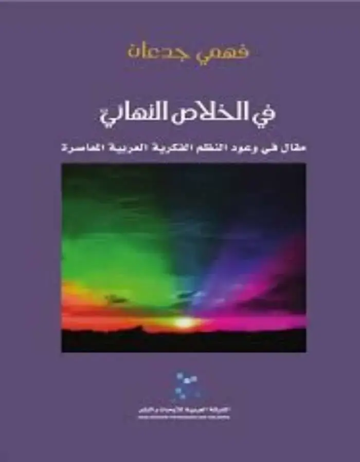 في الخلاص النهائيّ - فهمي جدعان