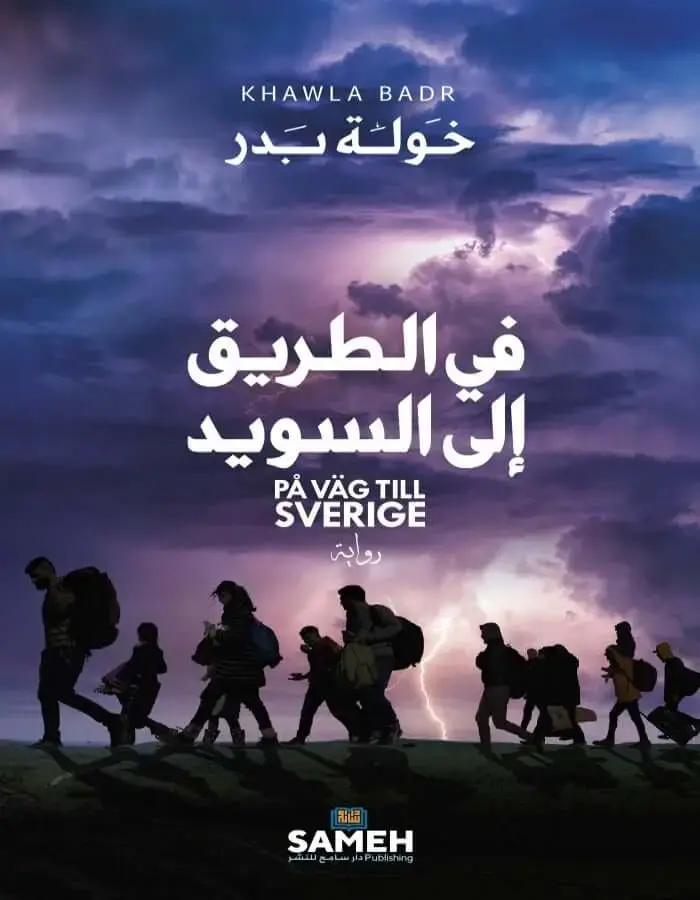 في الطريق إلى السويد - خولة بدر