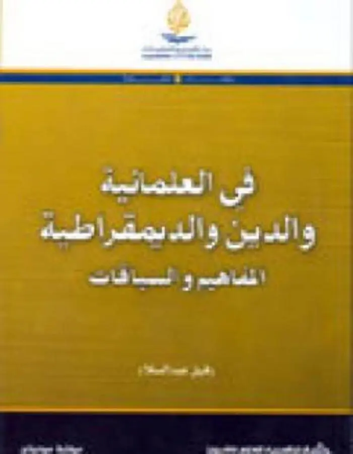 في العلمانية والدين والديمقراطية