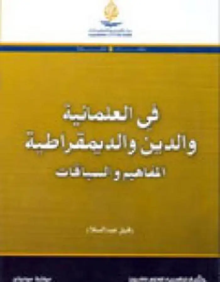 في العلمانية والدين والديمقراطية
