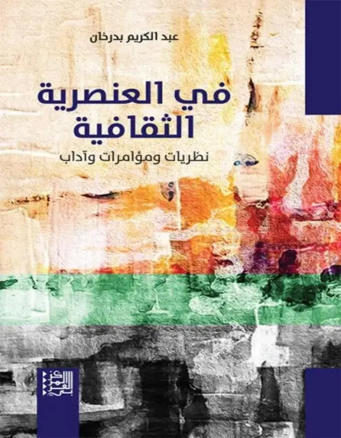 في العنصرية الثقافية