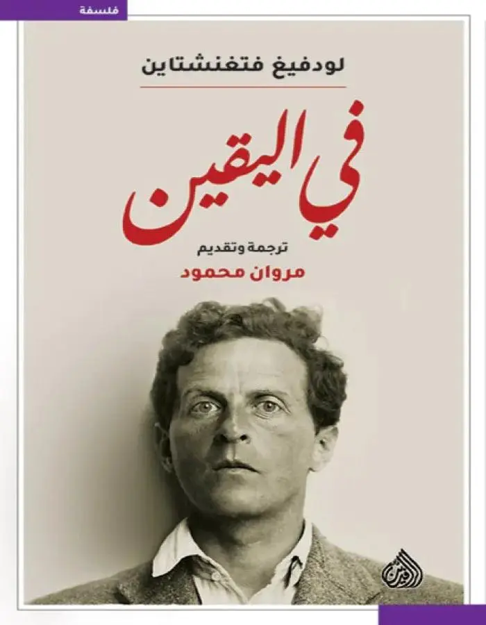في اليقين - فتغنشتاين