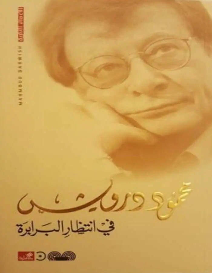 في انتظار البرابرة - محمود درويش
