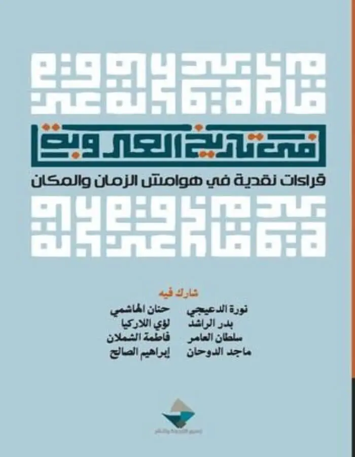 في تاريخ العروبة
