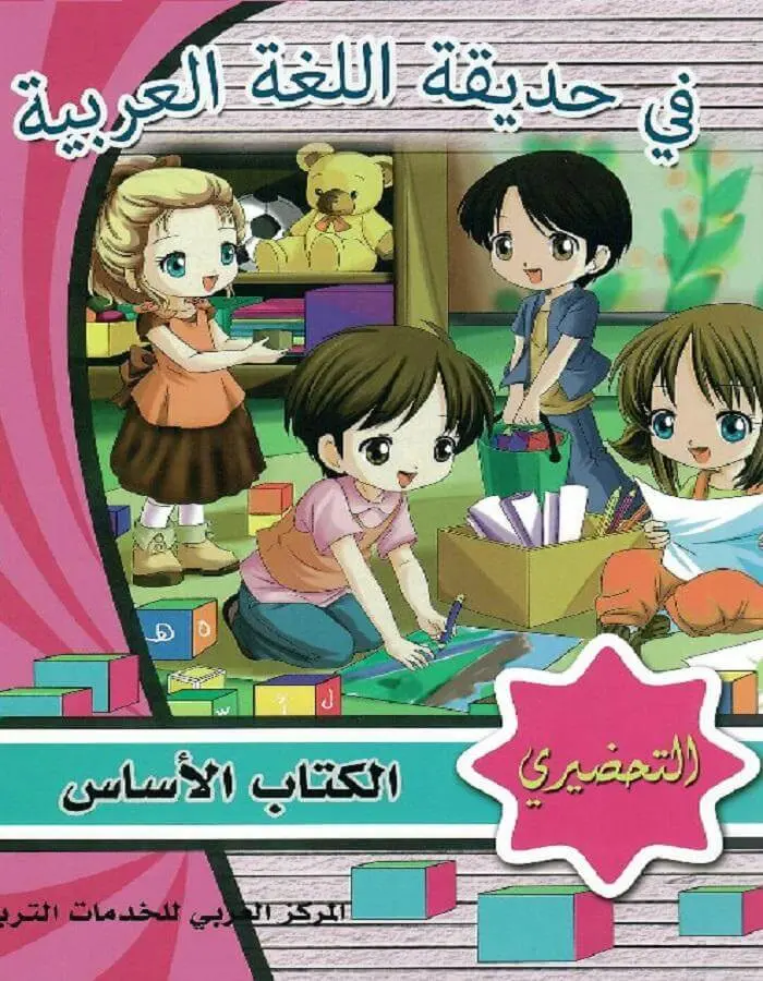 في حديقة اللغة العربية - التحضيري