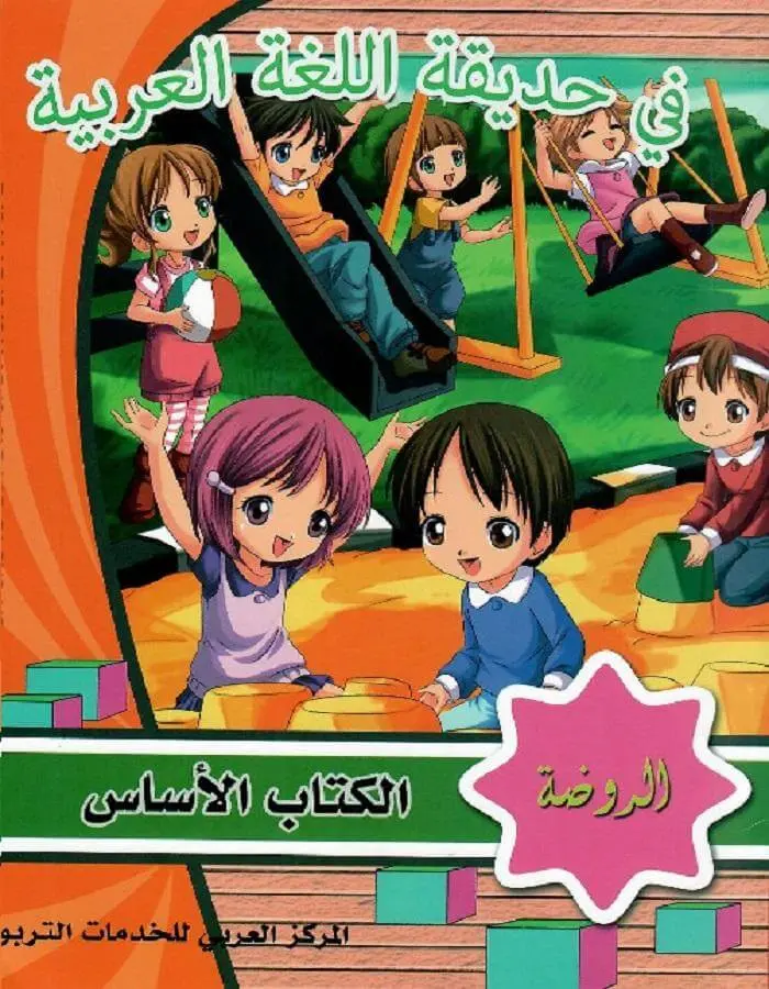 في حديقة اللغة العربية - الروضة