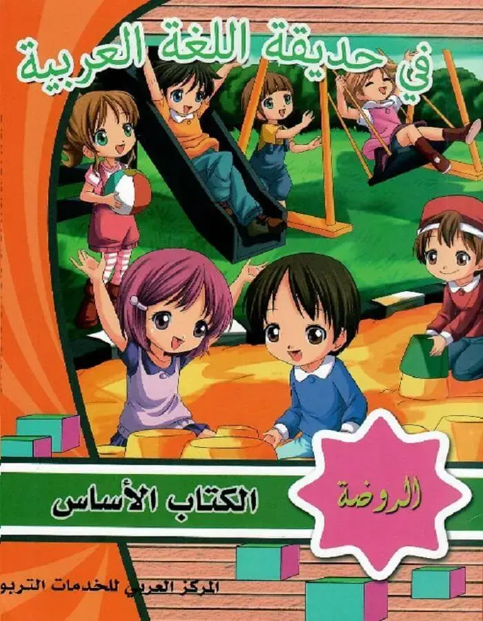 في حديقة اللغة العربية - الروضة