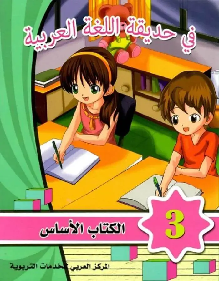 في حديقة اللغة العربية - المستوى الثالث