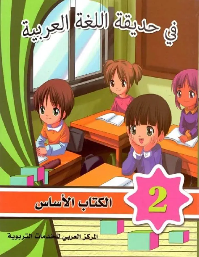 في حديقة اللغة العربية - المستوى الثاني