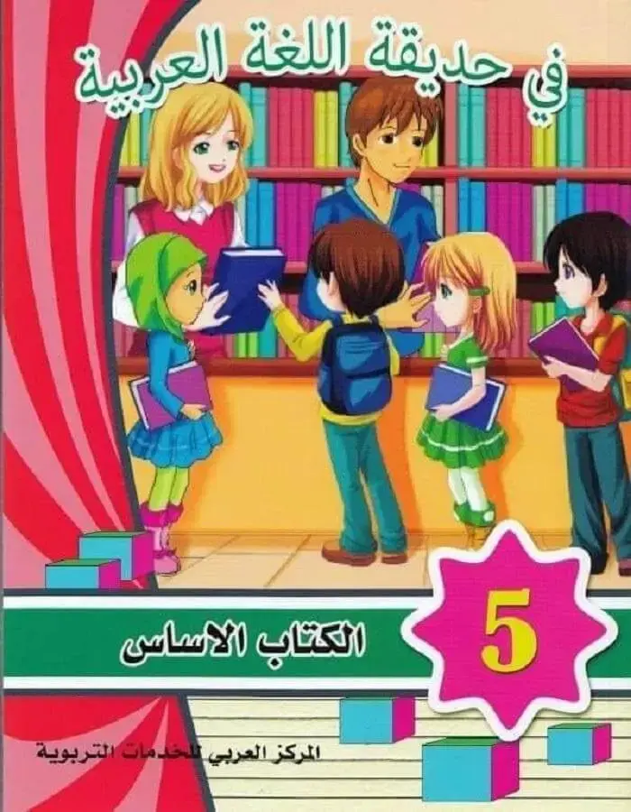 في حديقة اللغة العربية - المستوى الخامس
