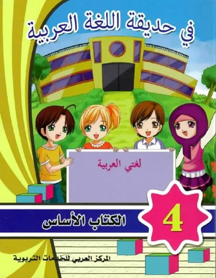 في حديقة اللغة العربية - المستوى الرابع