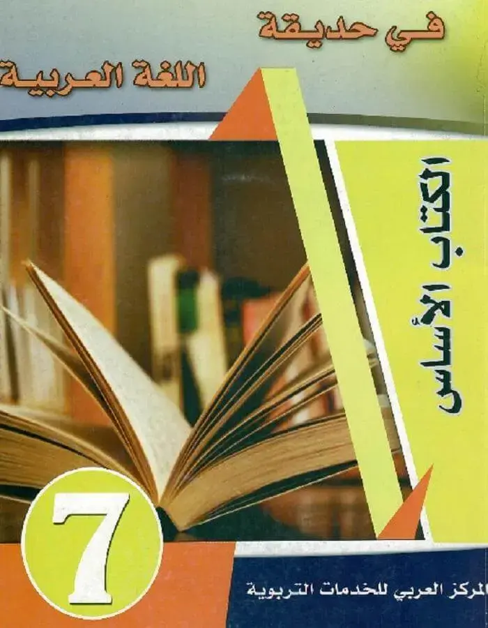 في حديقة اللغة العربية - المستوى السابع