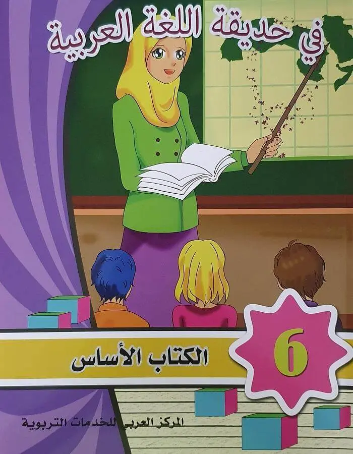 في حديقة اللغة العربية - المستوى السادس