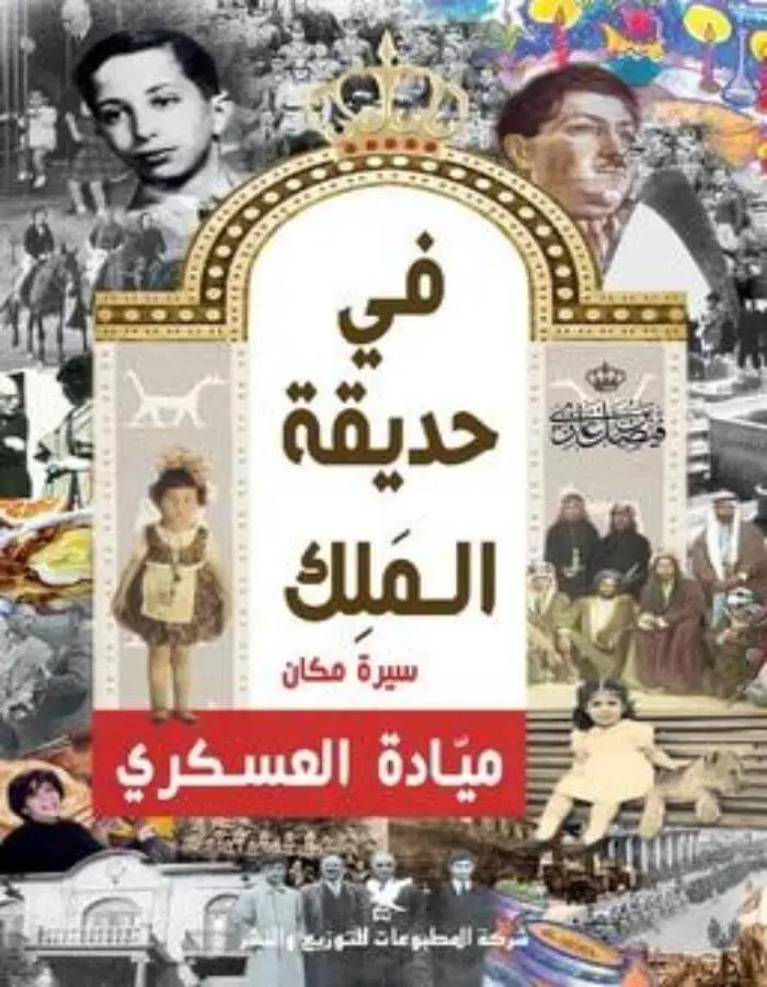 في حديقة الملك - ميادة العسكري