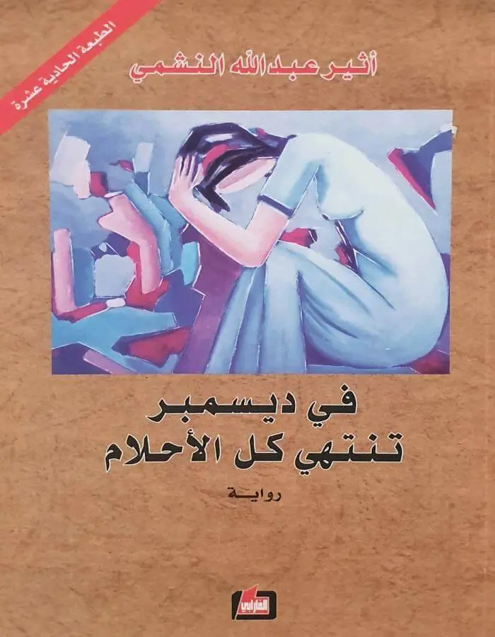 في ديسمبر تنتهي كل الأحلام - أثير عبد الله النشمي