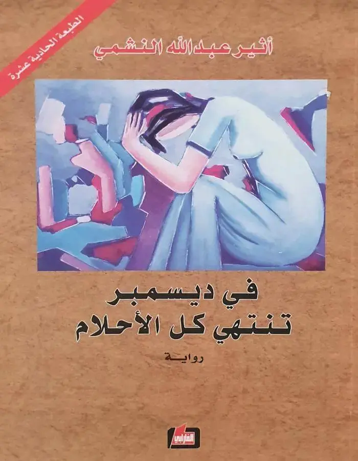 في ديسمبر تنتهي كل الأحلام - أثير عبد الله النشمي