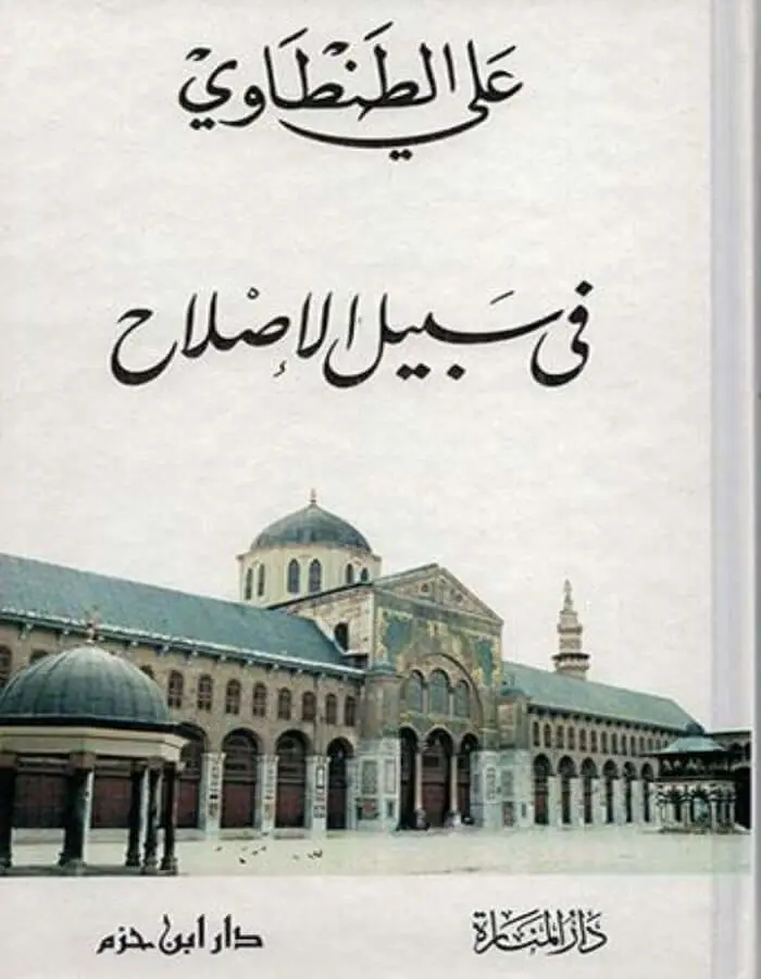 في سبيل الإصلاح - علي الطنطاوي