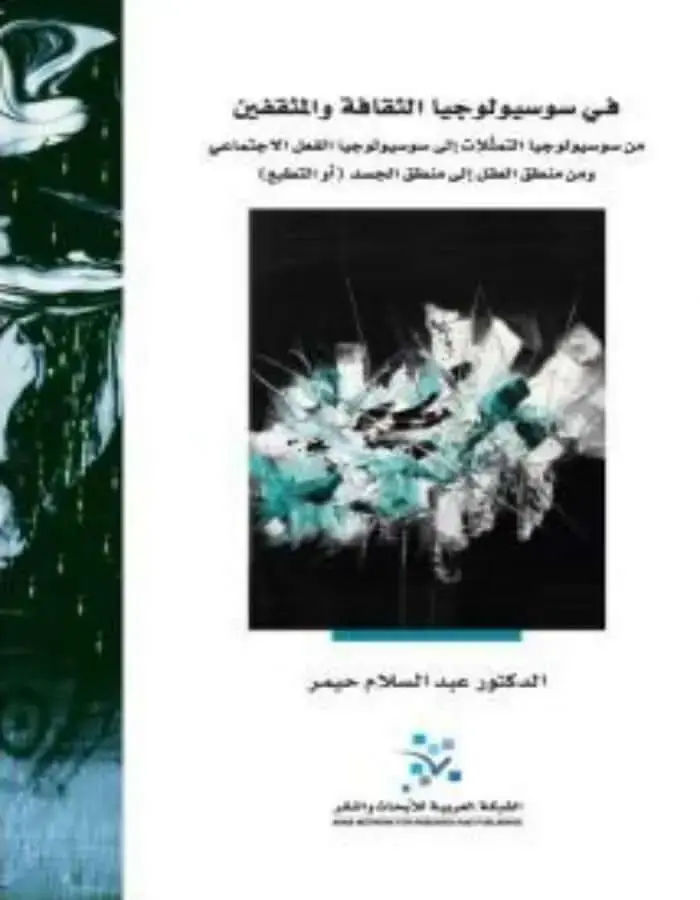 في سوسيولوجيا الثقافة والمثقفين