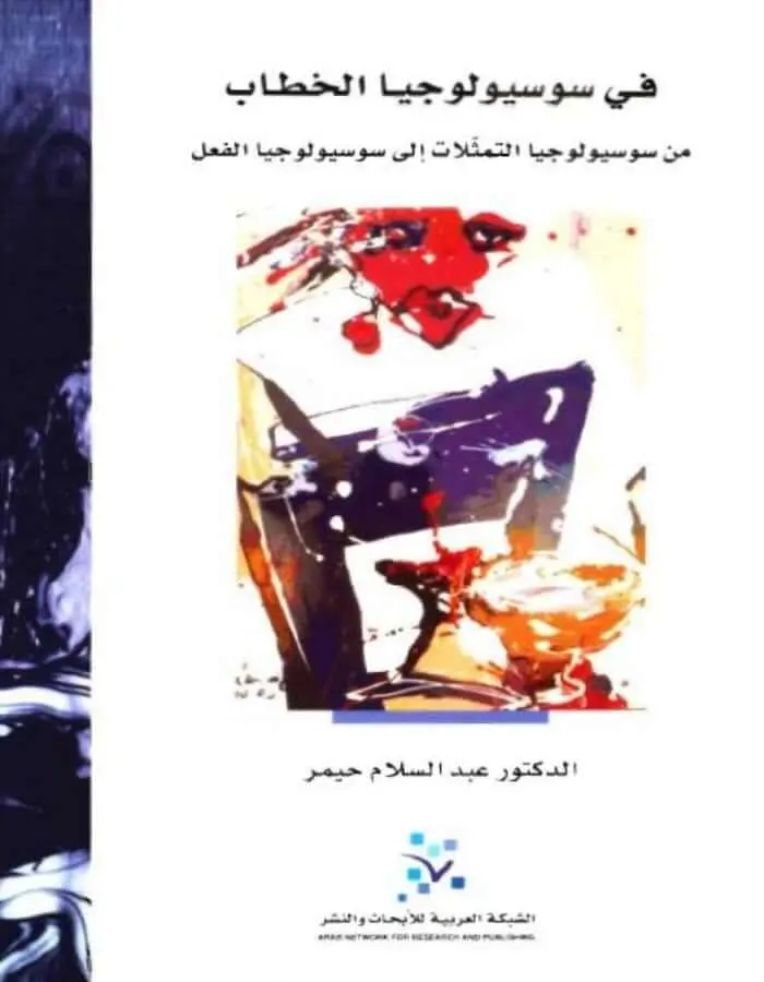 في سوسيولوجيا الخطاب