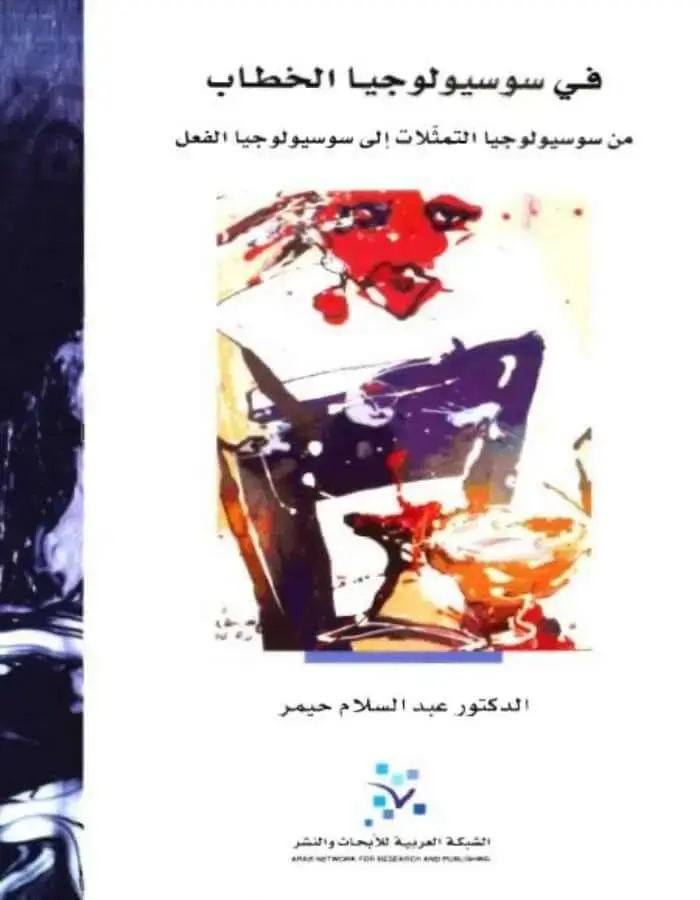 في سوسيولوجيا الخطاب