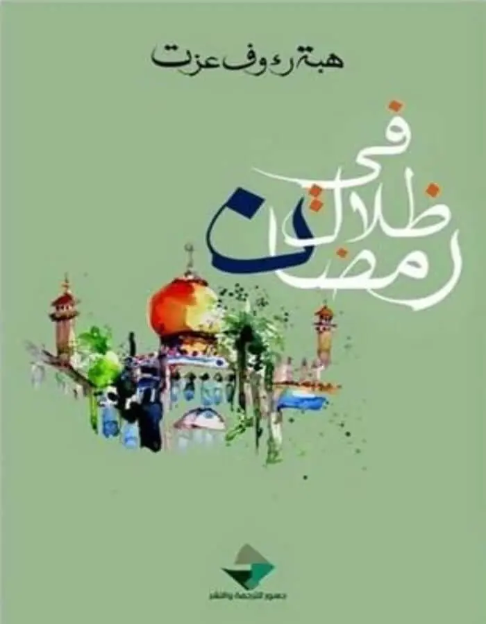 في ظلال رمضان
