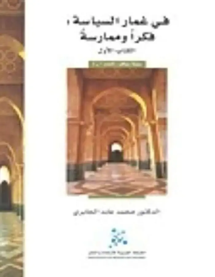 في غمار السياسة