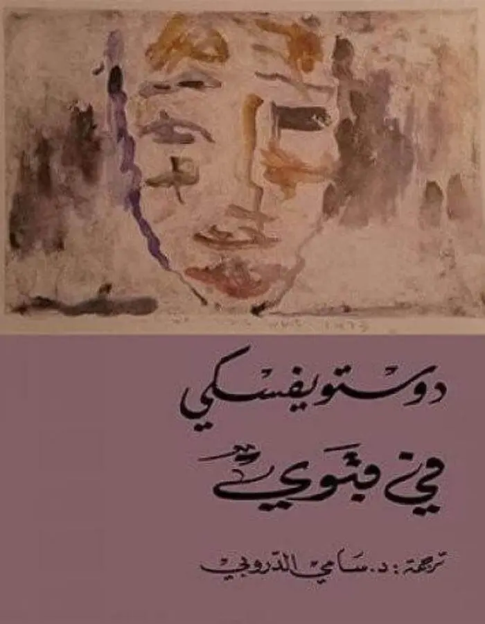 في قبوي - دوستويفسكي